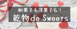 bnr_乾物sweet