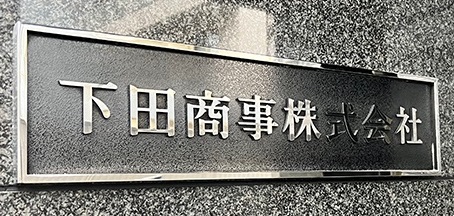 下田商事株式会社